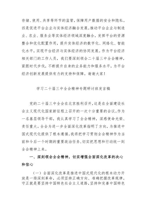 单位开展《学习二十届三中全会精神》专题研讨班开班发言稿汇编9份.docx