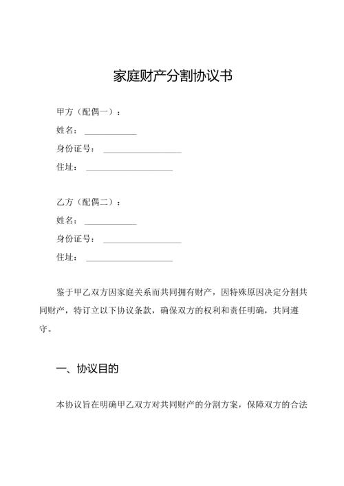 家庭财产分割协议书.docx
