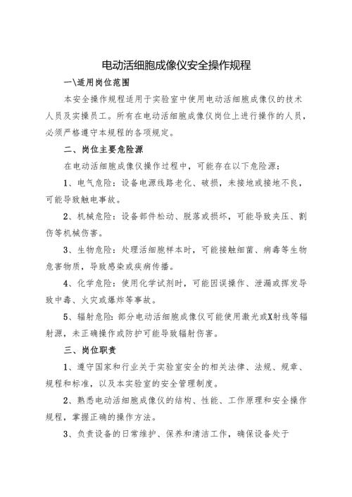 2025修订版《实验室电动活细胞成像仪安全操作规程》.docx