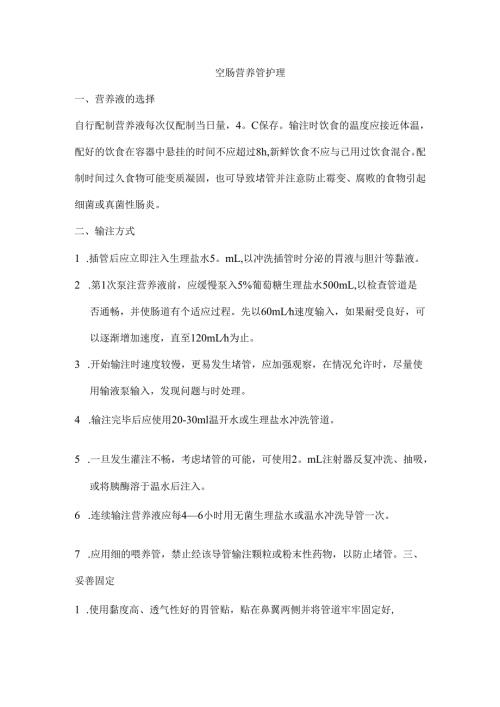 空肠营养管护理要点[1].docx