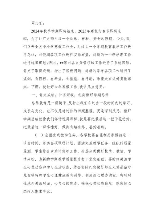 2025年在全县中小学寒假工作会上的讲话稿范文两篇.docx