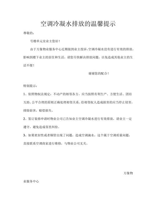 空调冷凝水排放的温馨提示.docx