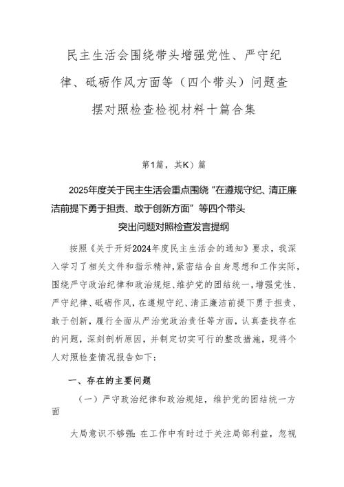 民主生活会围绕带头增强党性、严守纪律、砥砺作风方面等（四个带头）问题查摆对照检查检视材料十篇合集.docx