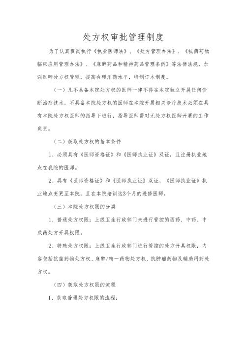 处方权审批管理制度.docx