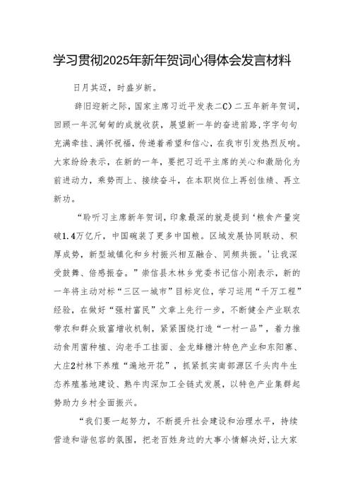 学习贯彻2025年新年贺词心得体会发言材料.docx