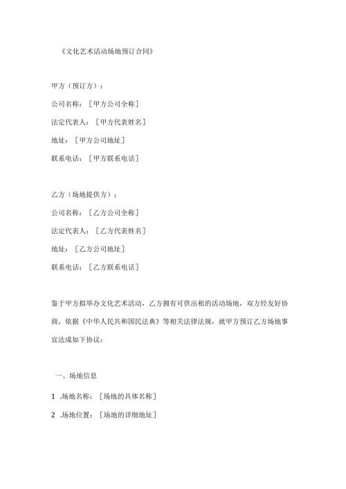 文化艺术活动场地预订合同.docx