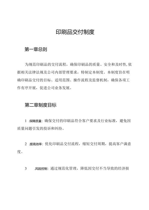 印刷品交付制度.docx