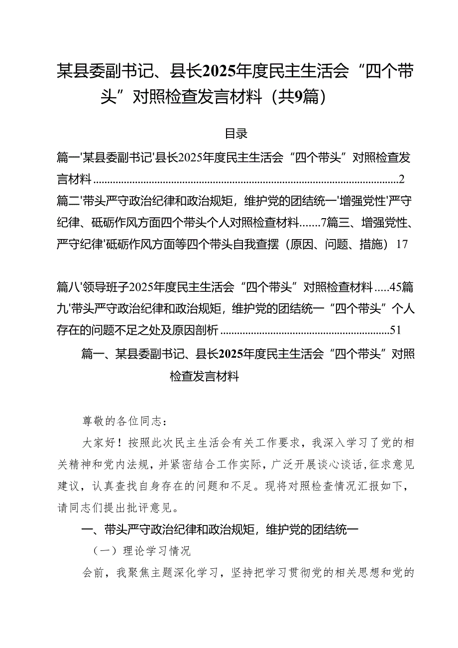 某县委副书记、县长2025年度民主生活会“四个带头”对照检查发言材料(合计9份).docx_第1页