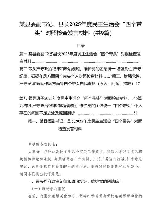 某县委副书记、县长2025年度民主生活会“四个带头”对照检查发言材料（合计9份）.docx