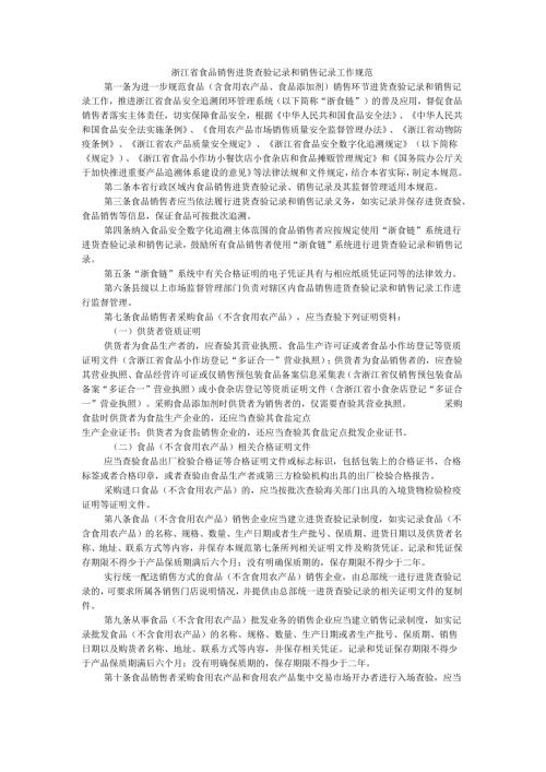 浙江省食品销售进货查验记录和销售记录工作规范.docx
