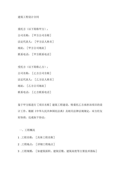 建筑工程设计合同.docx