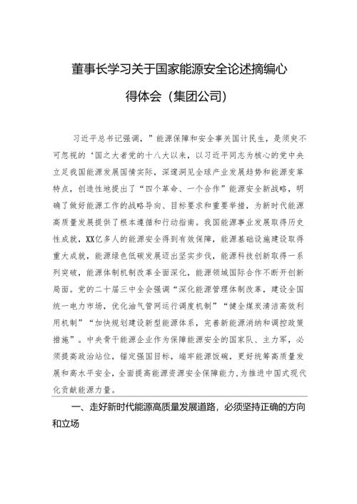 董事长学习关于国家能源安全论述摘编心得体会（集团公司）.docx
