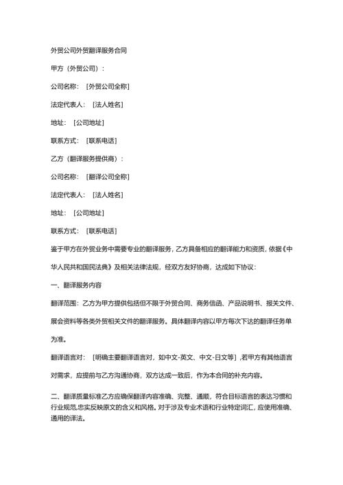外贸公司外贸翻译服务合同.docx
