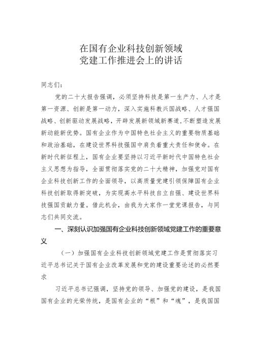 在国有企业科技创新领域党建工作推进会上的讲话.docx