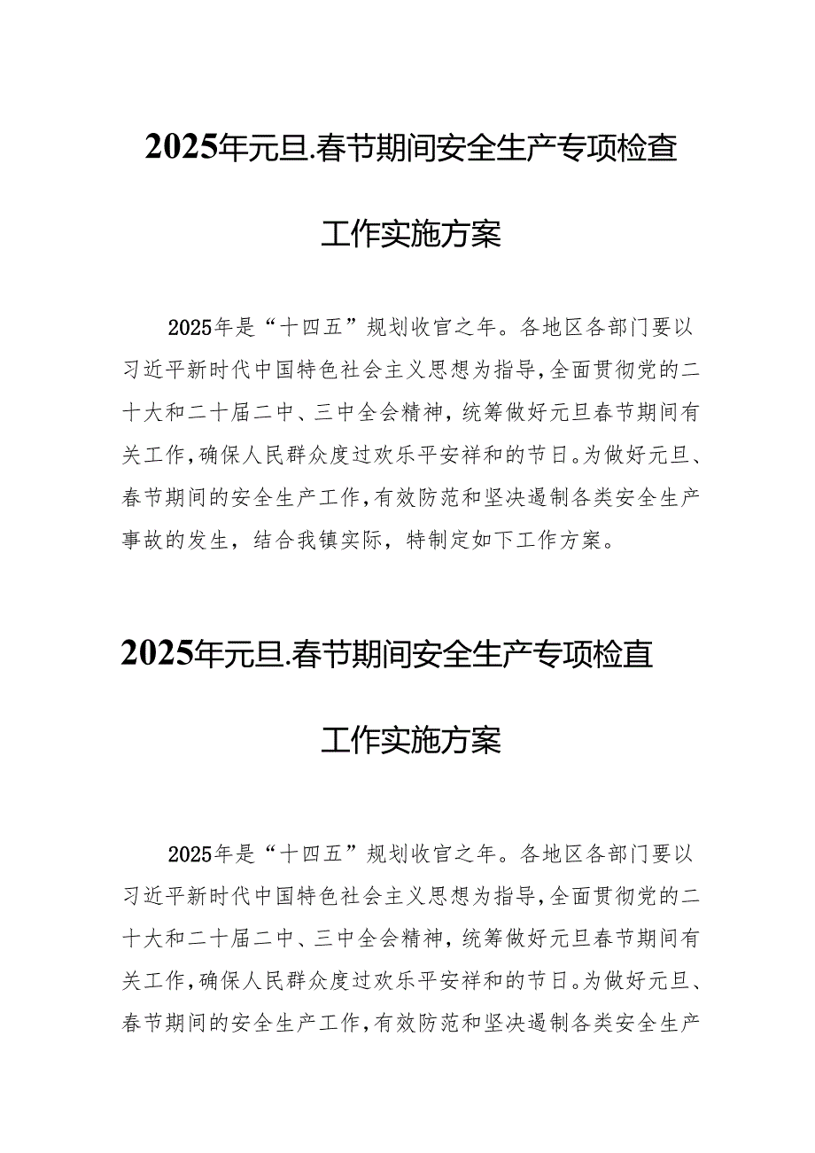 2025年《元旦、春节期间安全生产专项检查》工作实施方案.docx_第1页