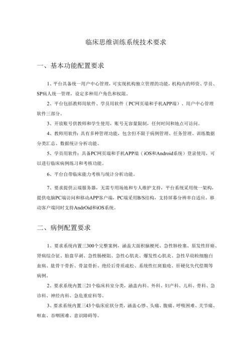 临床思维训练系统技术要求.docx