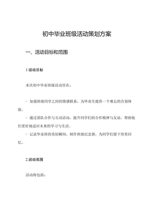初中毕业班级活动策划方案.docx