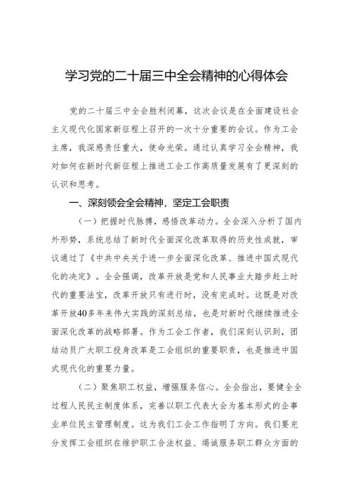 二十届三中全会学习心得体会范文32篇.docx