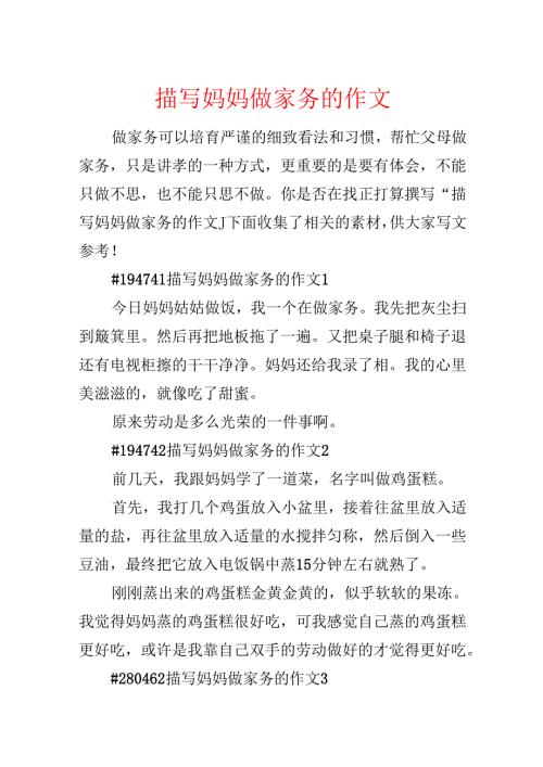 描写妈妈做家务的作文.docx