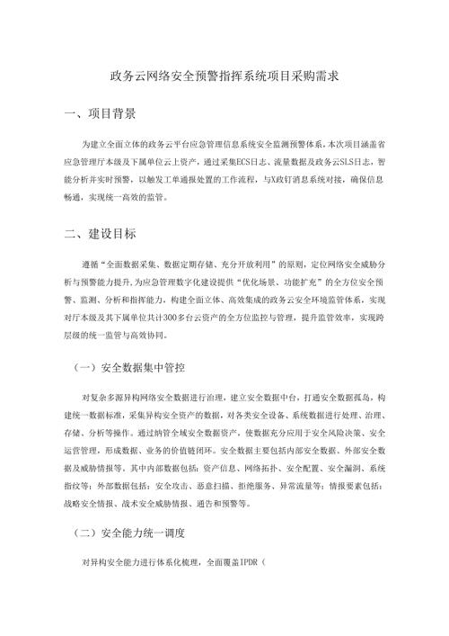 政务云网络安全预警指挥系统项目采购需求.docx