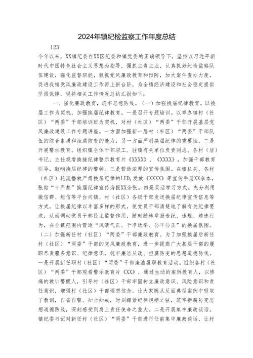 2024年镇纪检监察工作年度总结.docx