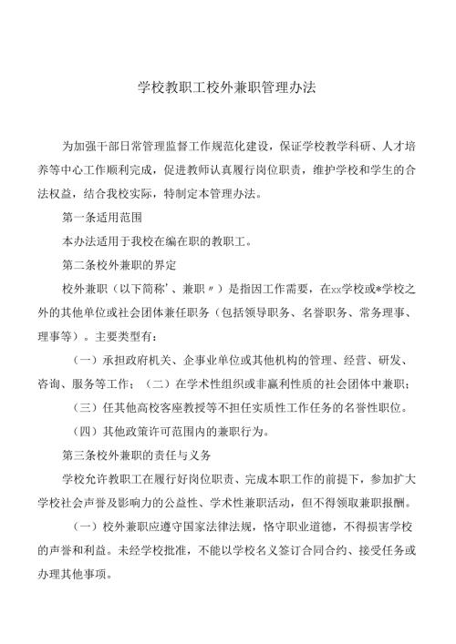 学校教职工校外兼职管理办法.docx
