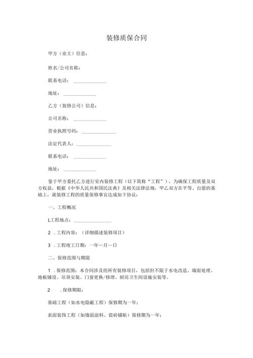 装修质保合同.docx