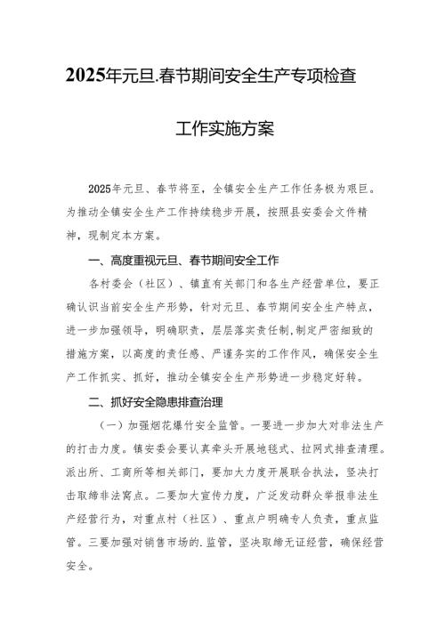 2025年国企开展《元旦、春节期间安全生产专项检查》工作方案 （4份）_97.docx