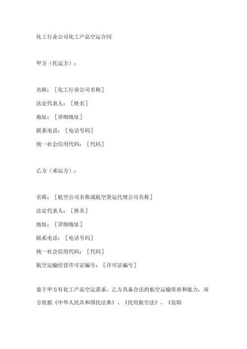 化工行业公司化工产品空运合同.docx