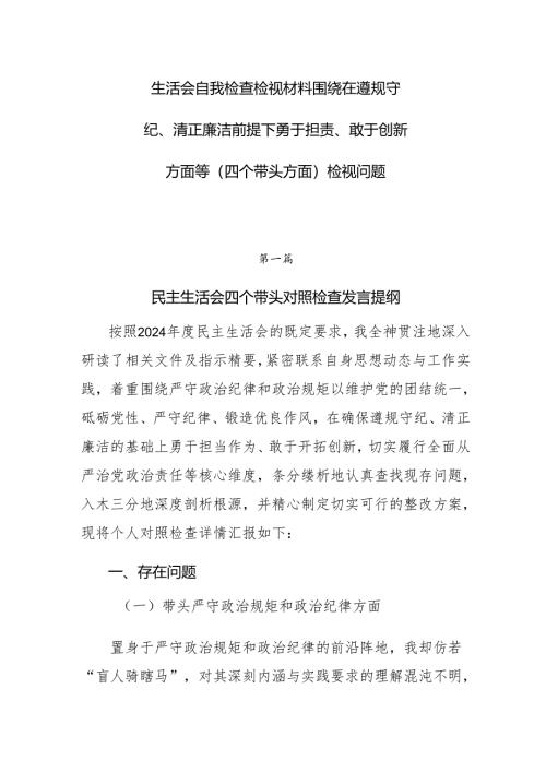 生活会自我检查检视材料围绕在遵规守纪、清正廉洁前提下勇于担责、敢于创新方面等（四个带头方面）检视问题.docx