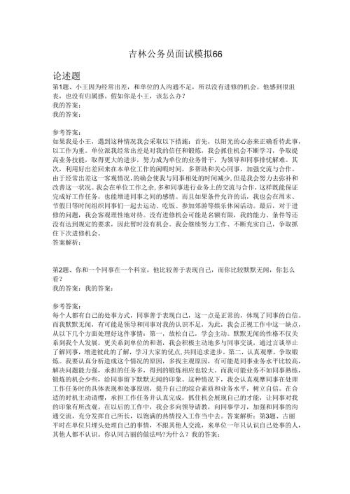 吉林公务员面试模拟66.docx
