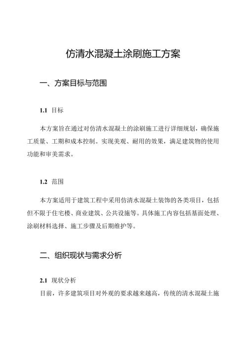 仿清水混凝土涂刷施工方案.docx
