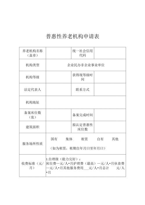 普惠性养老机构申请表模板.docx