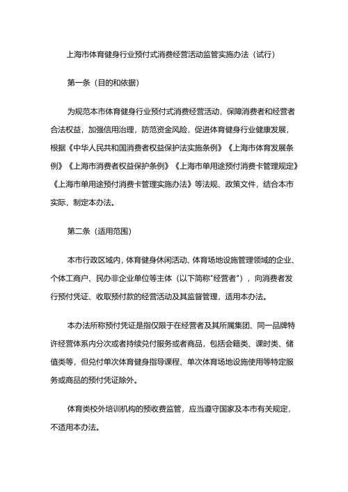 上海市体育健身行业预付式消费经营活动监管实施办法（试行）.docx