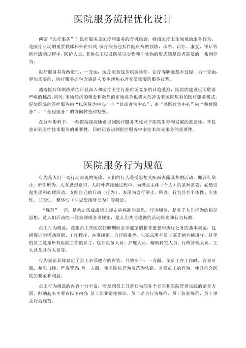 医疗机构医院服务流程优化设计方案.docx