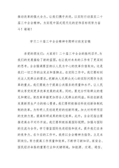 单位开展《学习二十届三中全会精神》专题研讨班开班发言稿.docx