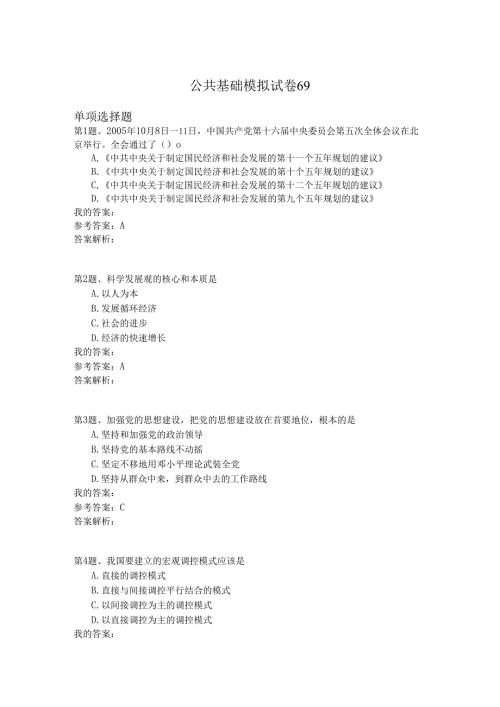 国家公务员公共基础模拟试卷69.docx