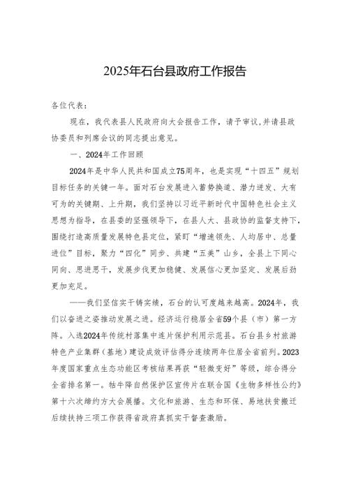 2025年石台县政府工作报告.docx