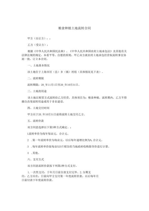粮食种植土地流转合同.docx