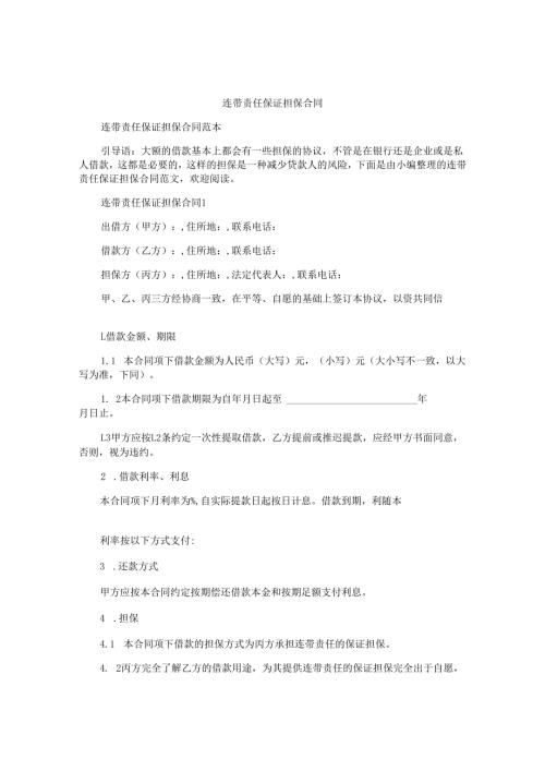 连带责任保证担保合同.docx