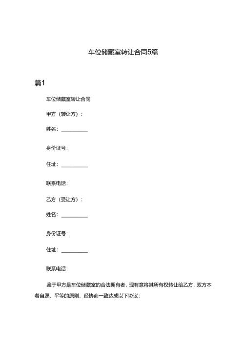 车位储藏室转让合同5篇.docx