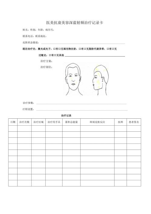 医美抗衰美容项目深蓝射频治疗记录表.docx