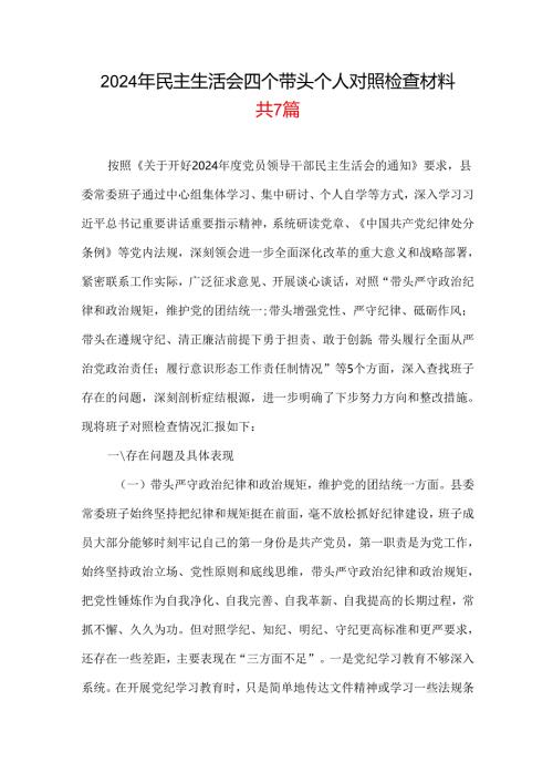 四个带头2024年度民主生活会照检查材料.docx
