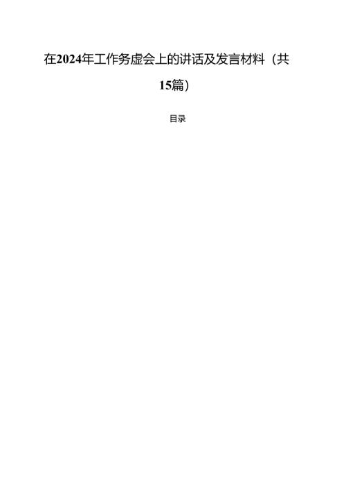 在2024年工作务虚会上的讲话及发言材料15篇（精编版）.docx