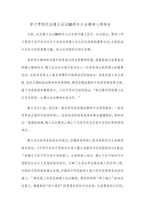学习贯彻纪念遵义会议90周年大会精神心得体会.docx