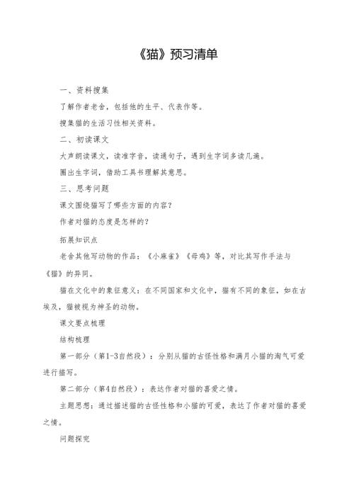 统编版四年级《猫》学习资料.docx