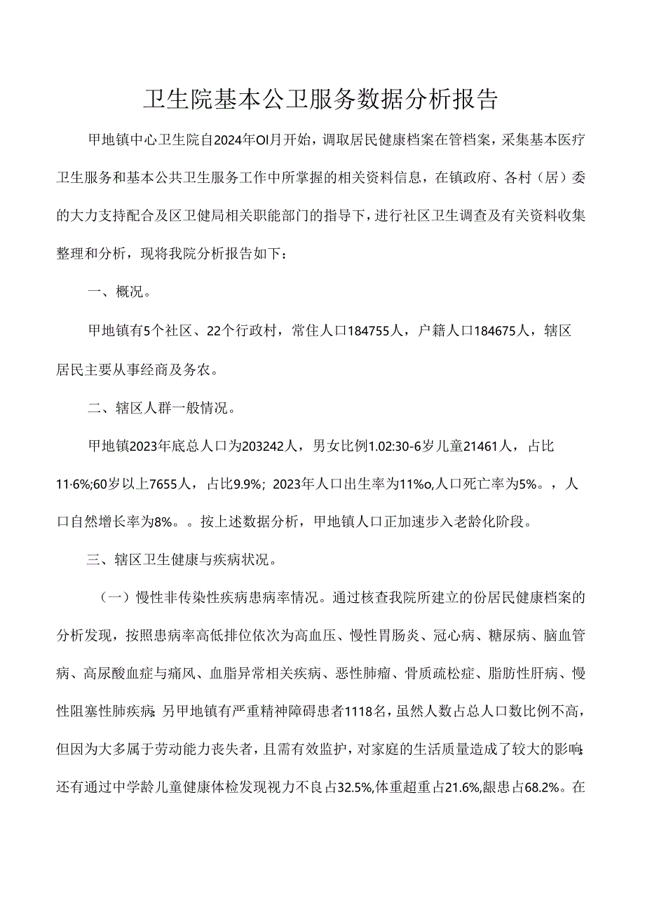 卫生院基本公卫服务数据分析报告.docx_第1页