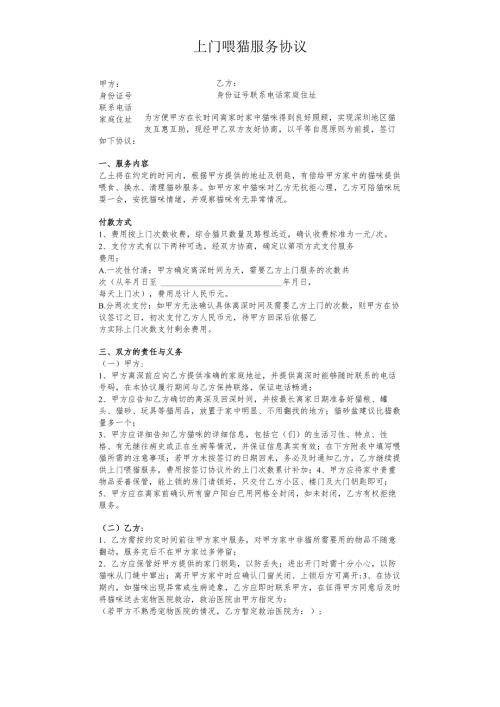 猫咪上门喂养服务协议书.docx
