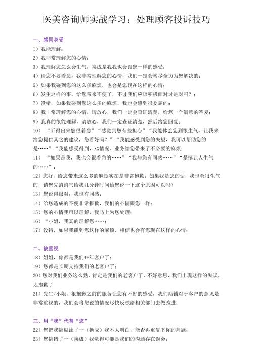 医美咨询师实战学习：处理顾客投诉技巧.docx