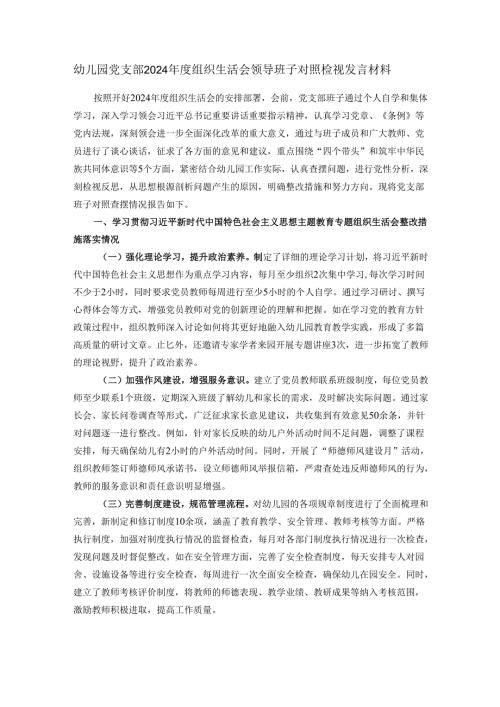 幼儿园党支部2024年度组织生活会领导班子对照检视发言材料.docx